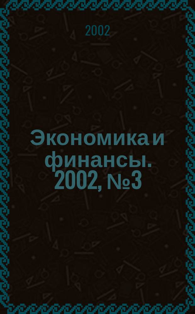 Экономика и финансы. 2002, №3(5)