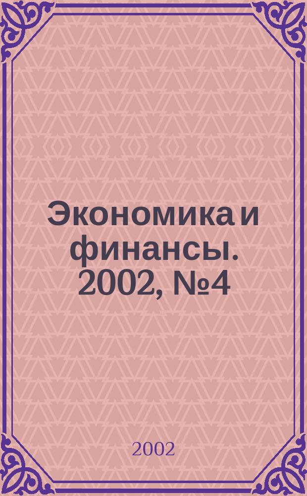 Экономика и финансы. 2002, №4(6)