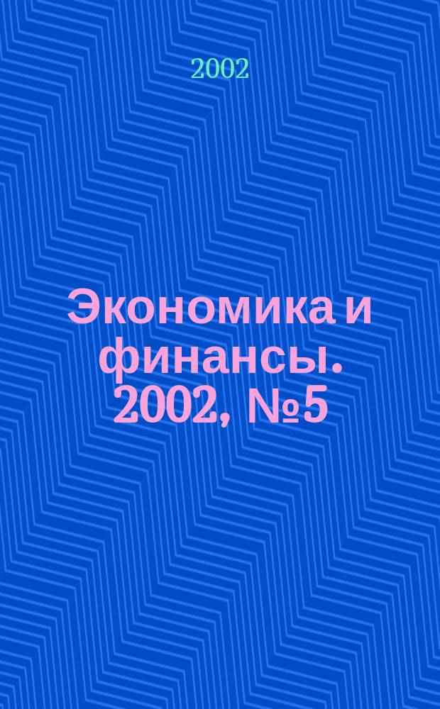 Экономика и финансы. 2002, №5(7)