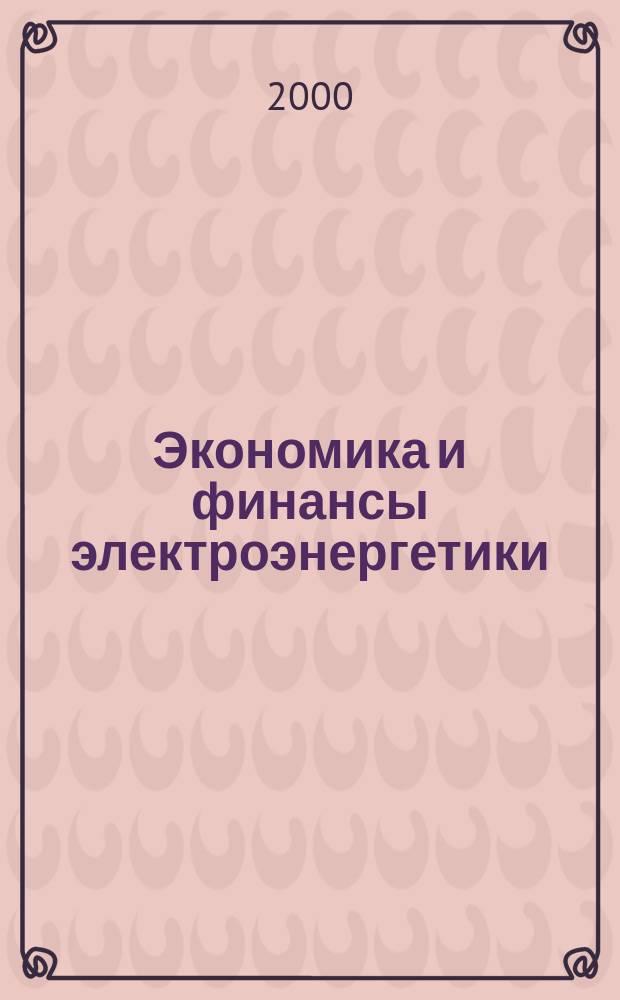Экономика и финансы электроэнергетики : Ежемес. журн. 2000, №5