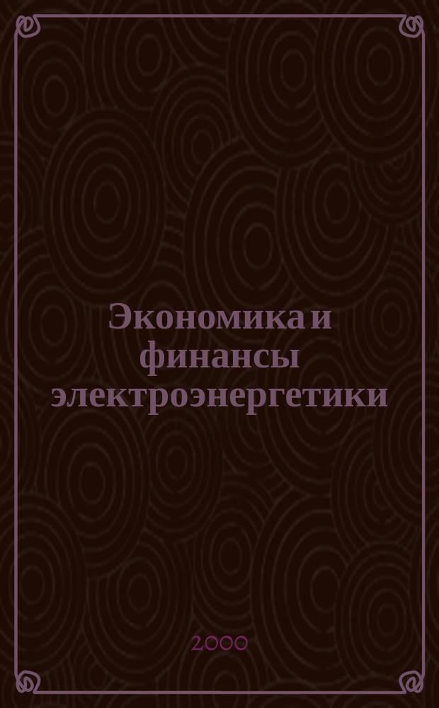 Экономика и финансы электроэнергетики : Ежемес. журн. 2000, №6