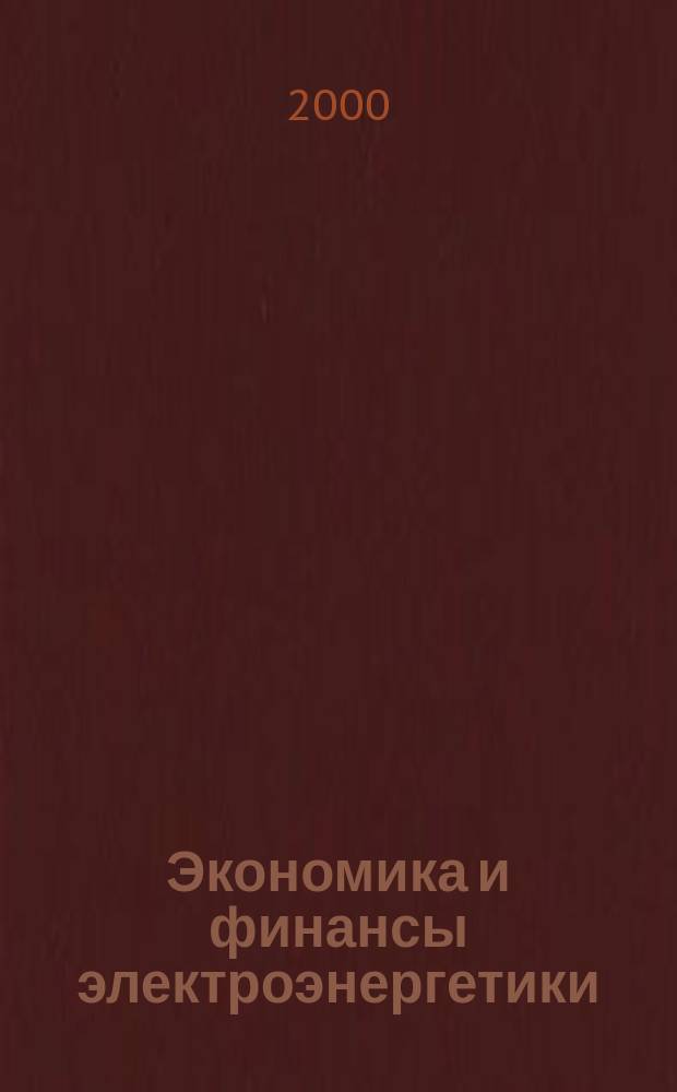 Экономика и финансы электроэнергетики : Ежемес. журн. 2000, №9