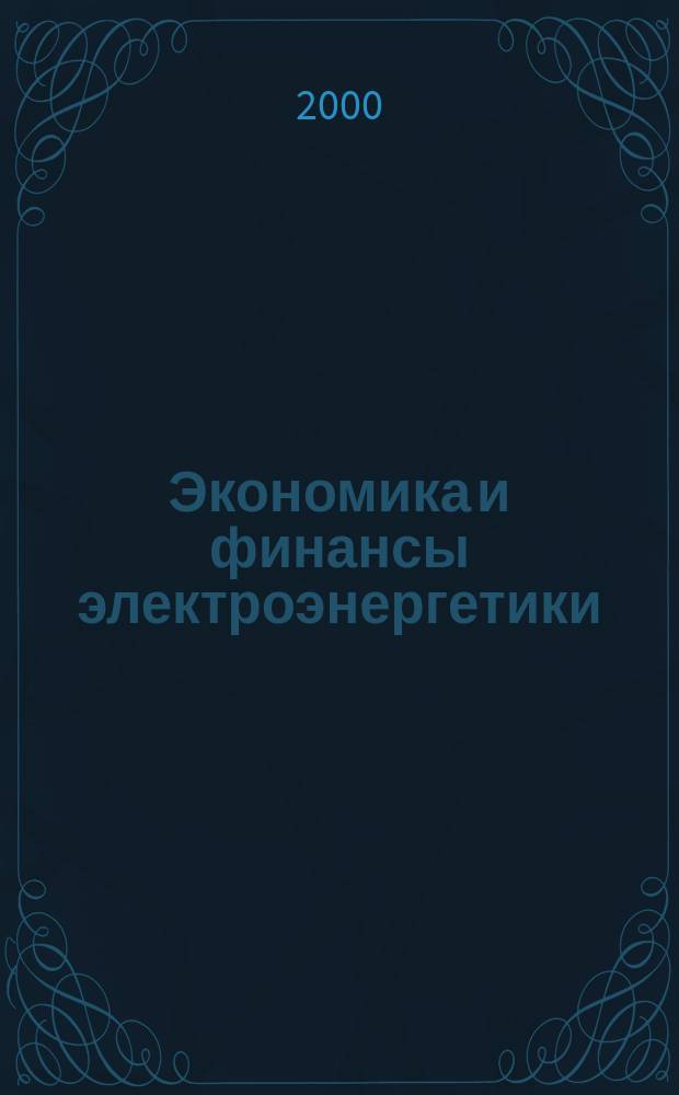 Экономика и финансы электроэнергетики : Ежемес. журн. 2000, №11