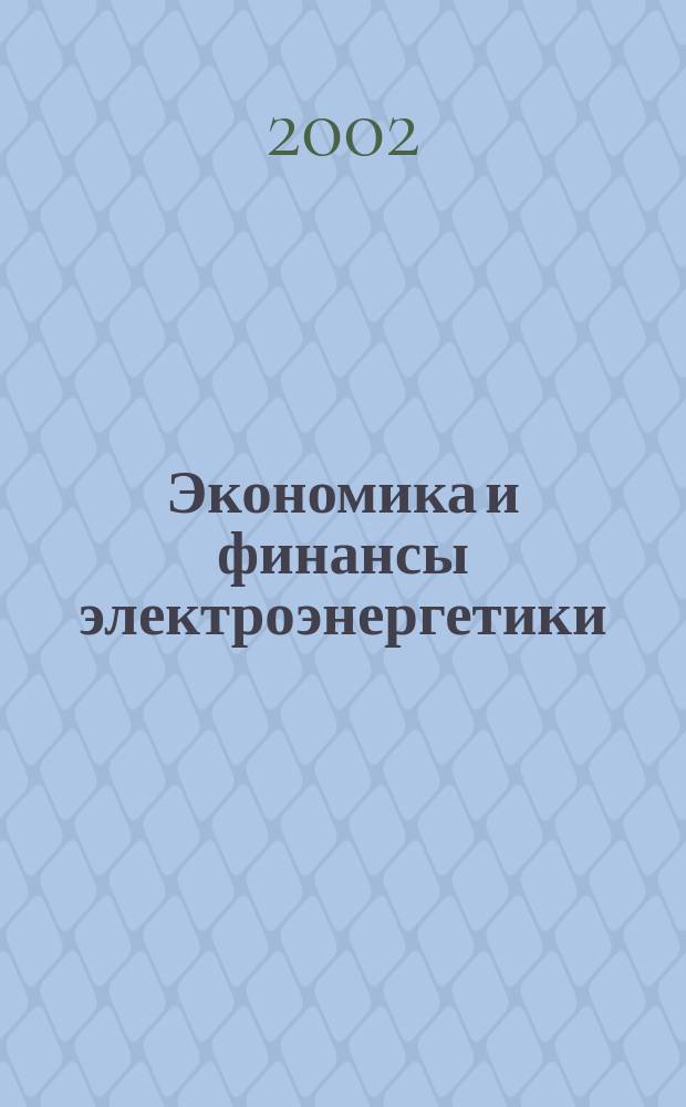 Экономика и финансы электроэнергетики : Ежемес. журн. 2002, № 1
