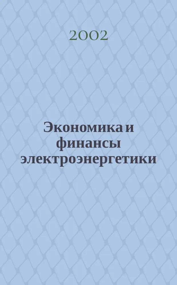 Экономика и финансы электроэнергетики : Ежемес. журн. 2002, № 1