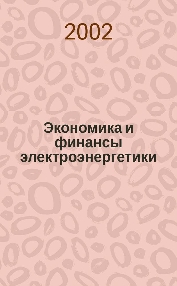 Экономика и финансы электроэнергетики : Ежемес. журн. 2002, №2