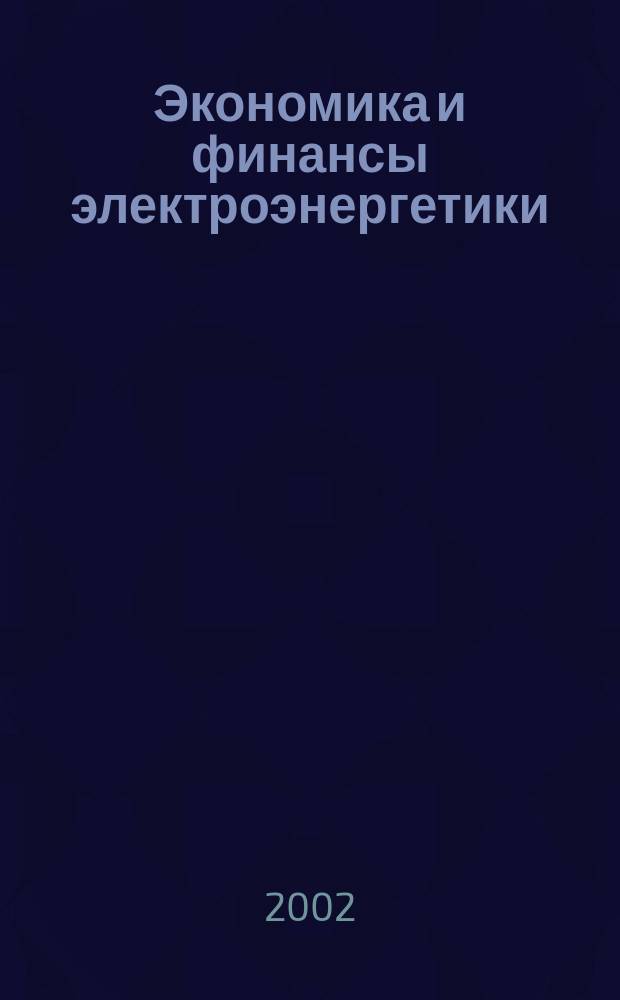 Экономика и финансы электроэнергетики : Ежемес. журн. 2002, №4