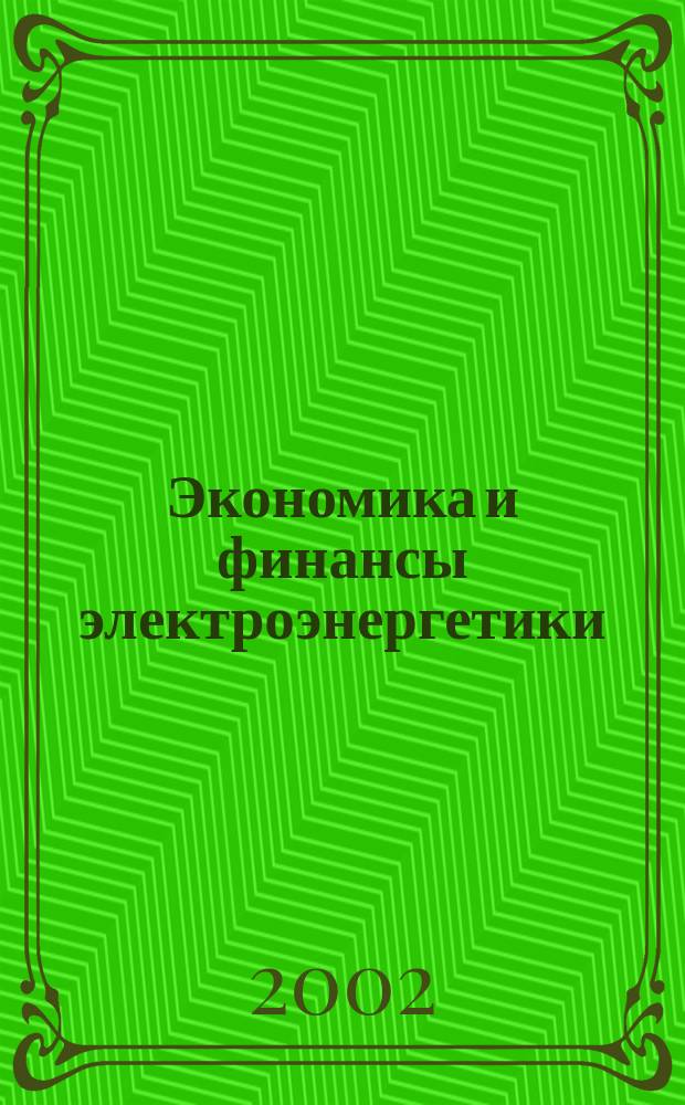 Экономика и финансы электроэнергетики : Ежемес. журн. 2002, №5