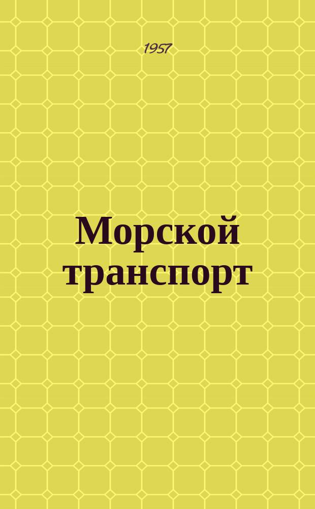 Морской транспорт : Науч.-техн. реф. сб. Вып.15