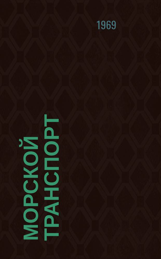Морской транспорт : Науч.-техн. реф. сб. №222 : Морские перевозки навалочных генеральных и скоропортящихся грузов