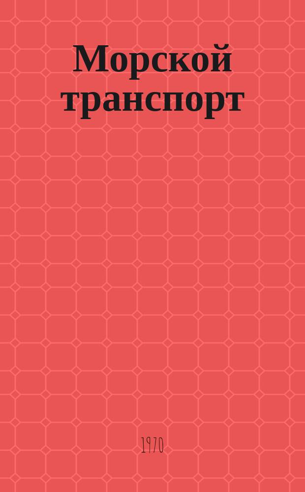 Морской транспорт : Науч.-техн. реф. сб. №241 : Технология морских перевозок насыпных и генеральных грузов