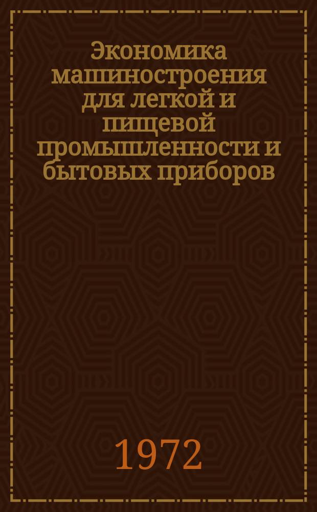 Экономика машиностроения для легкой и пищевой промышленности и бытовых приборов : Библиогр. указ