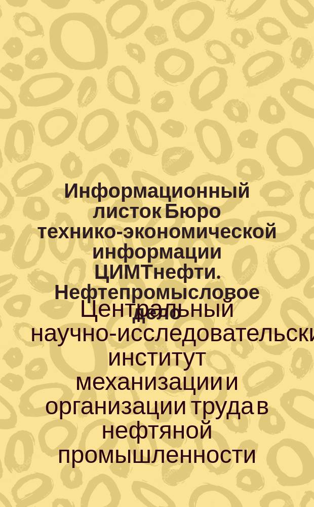 Информационный листок Бюро технико-экономической информации ЦИМТнефти. Нефтепромысловое дело