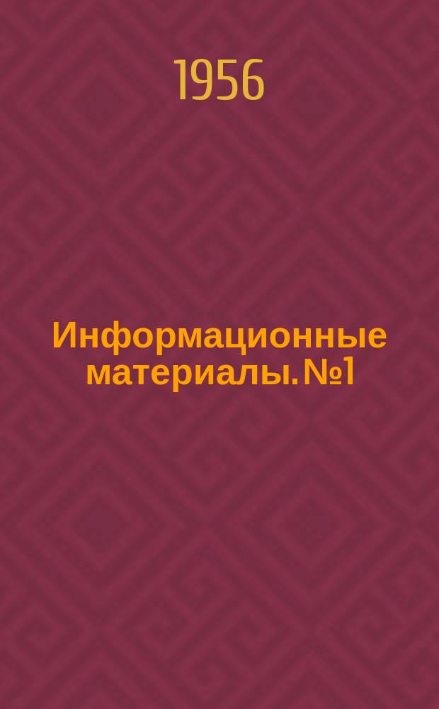 Информационные материалы. №1 : (Модели свободного полета)