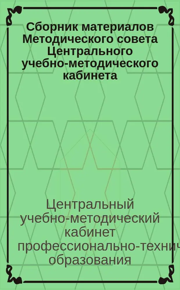 Сборник материалов Методического совета Центрального учебно-методического кабинета