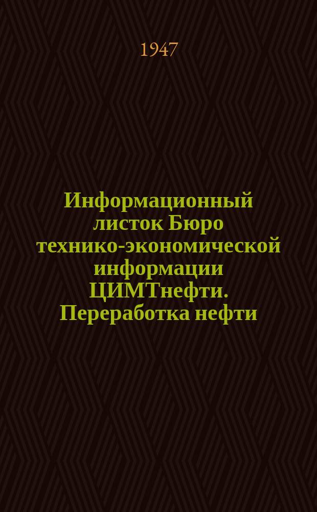 Информационный листок Бюро технико-экономической информации ЦИМТнефти. Переработка нефти