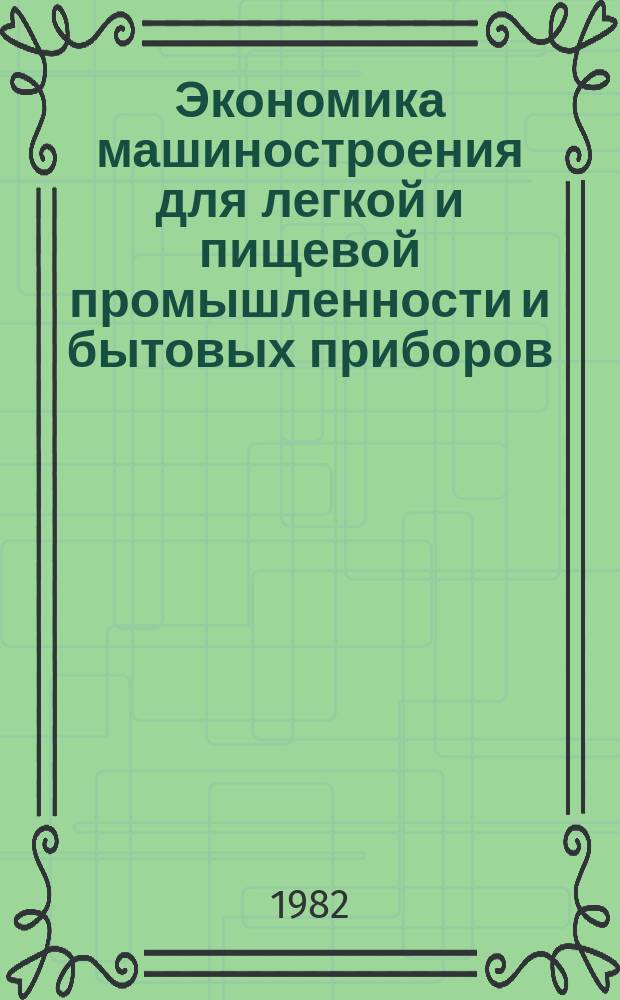 Экономика машиностроения для легкой и пищевой промышленности и бытовых приборов : Обзор. информ. 1982, Вып.4 : Направления повышения эффективности научно-технического и экономического сотрудничества отрасли с зарубежными странами