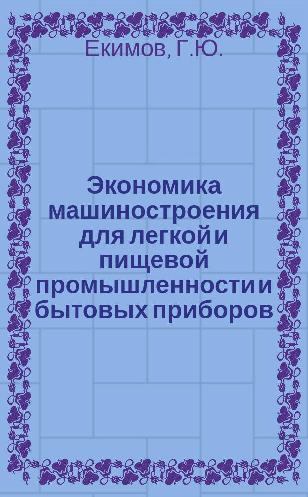 Экономика машиностроения для легкой и пищевой промышленности и бытовых приборов : Обзор. информ. 1983, Вып.2 : Развитие бригадных форм организации и стимулирования труда в объединениях и предприятиях Минлегпищемаша
