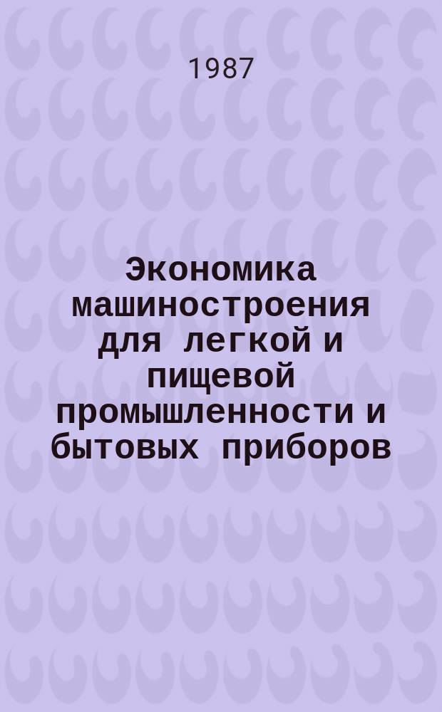 Экономика машиностроения для легкой и пищевой промышленности и бытовых приборов : Обзор. информ. 1987, Вып.7 : Проведение работ с применением ФСА по совершенствованию организации и управления производством