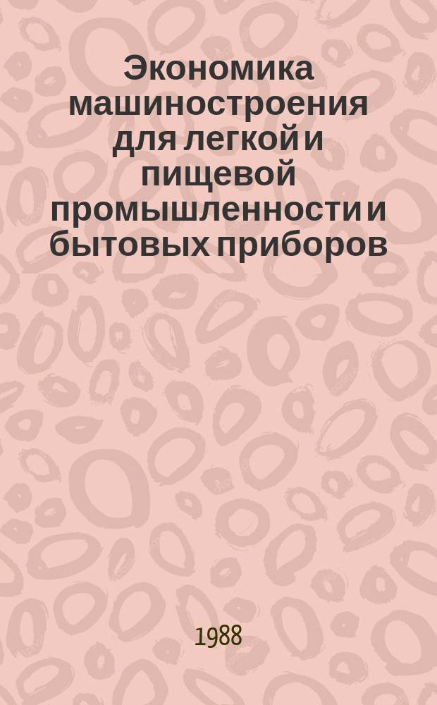Экономика машиностроения для легкой и пищевой промышленности и бытовых приборов : Обзор. информ. 1988, Вып.1 : Передовой опыт совершенствования оперативного управления производством в объединениях и на предприятиях отрасли