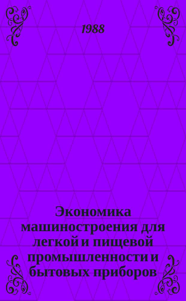 Экономика машиностроения для легкой и пищевой промышленности и бытовых приборов : Обзор. информ. 1988, Вып.2 : Совершенствование управления технологической трудоемкостью продукции