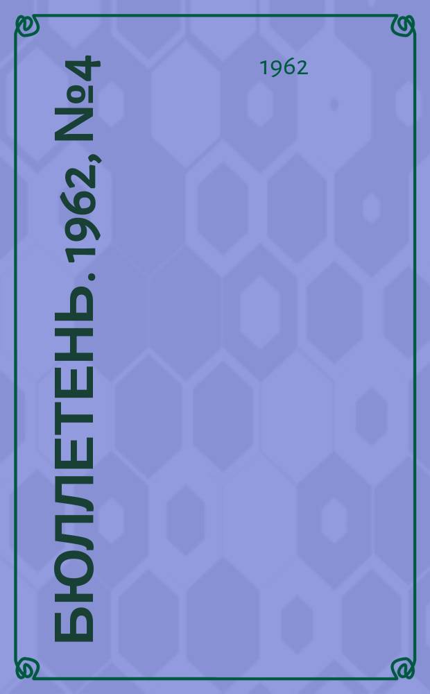 Бюллетень. 1962, №4(14) : IV международный