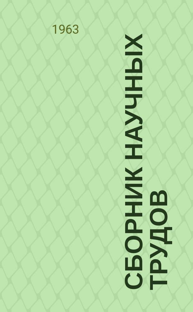 Сборник научных трудов