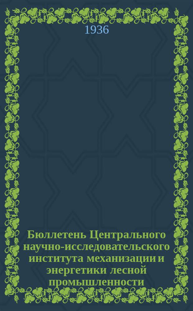 Бюллетень Центрального научно-исследовательского института механизации и энергетики лесной промышленности
