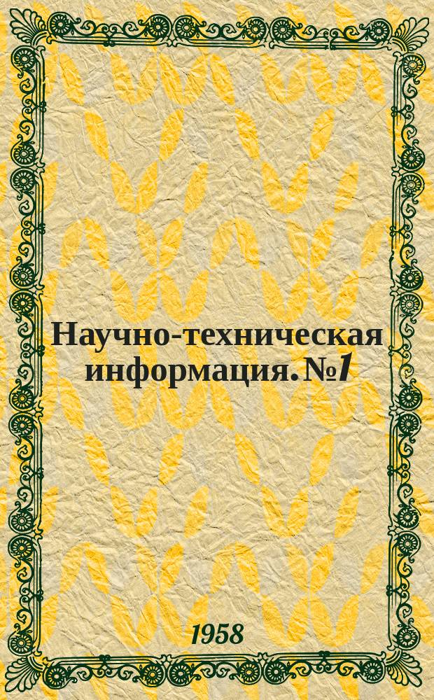 Научно-техническая информация. №1 : Некоторые вопросы автомобильного лесотранспорта в Швеции