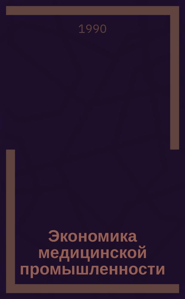 Экономика медицинской промышленности : Обзор. информ. 1990, Вып.1 : Проблемы социального управления трудовыми коллективами предприятий отрасли в новых условиях хозяйствования (на примере НПО "Белмедбиопром")