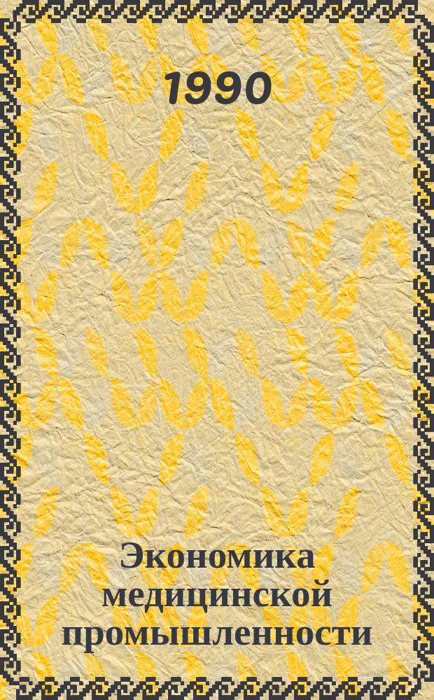 Экономика медицинской промышленности : Обзор. информ. 1990, Вып.3 : Конъюнктура рынка моноклональных антител