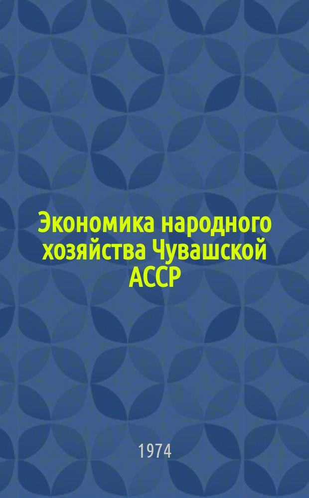 Экономика народного хозяйства Чувашской АССР : Сборник статей. Вып.4 : (Сельское хозяйство)
