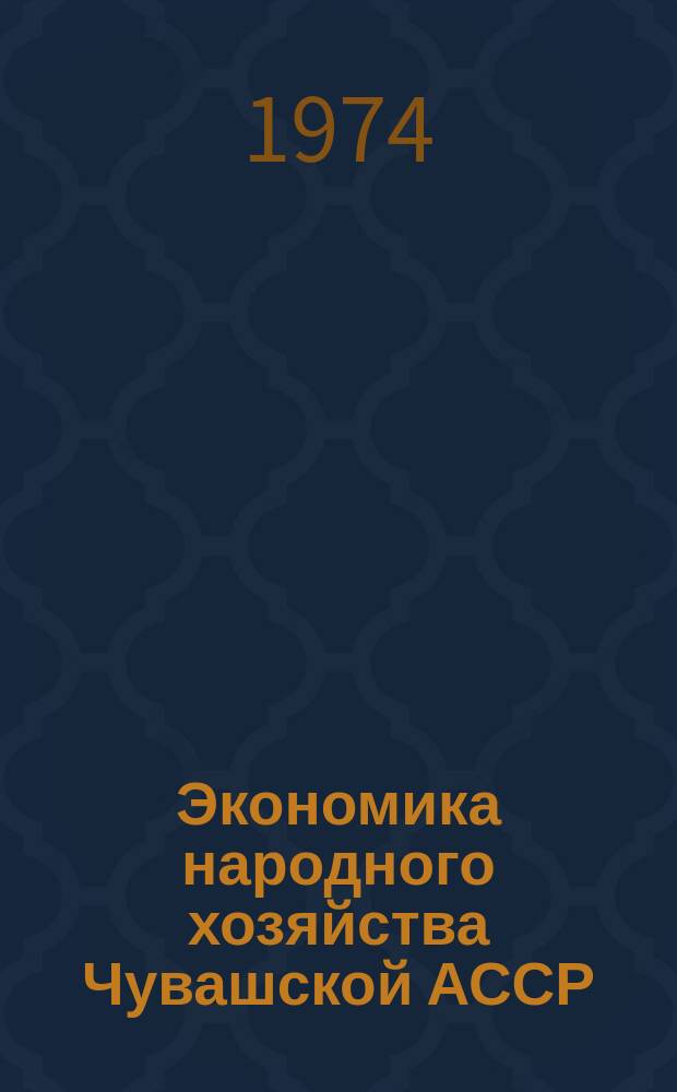 Экономика народного хозяйства Чувашской АССР : Сборник статей. Вып.5 : (Промышленность)