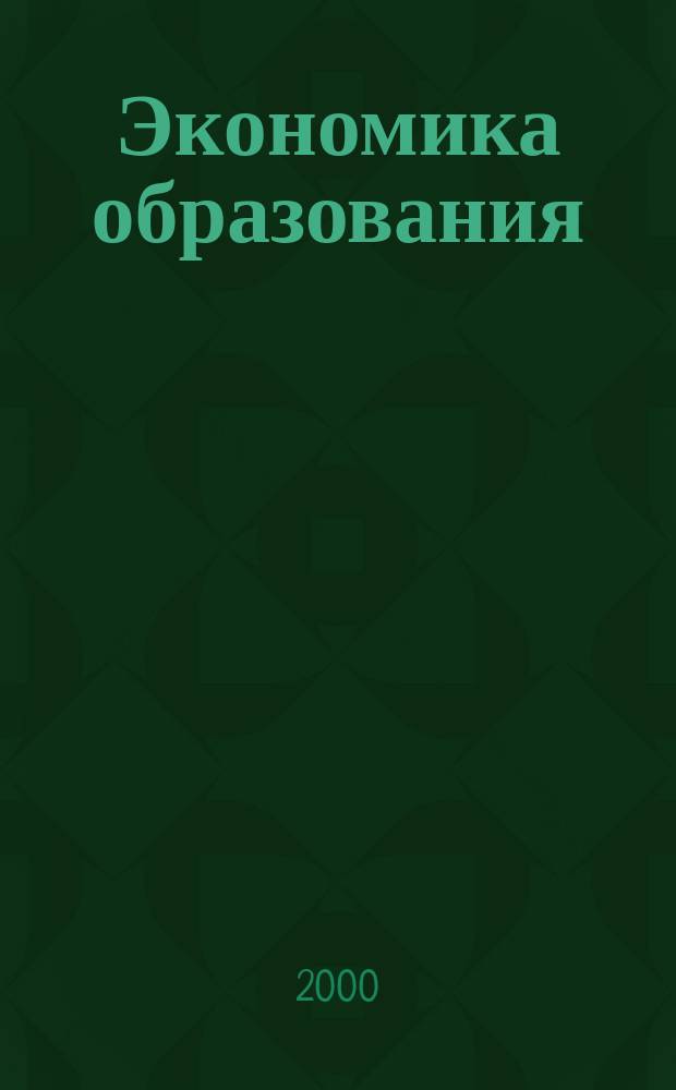 Экономика образования : Междунар. период. науч. журн. 2000, №2(6)