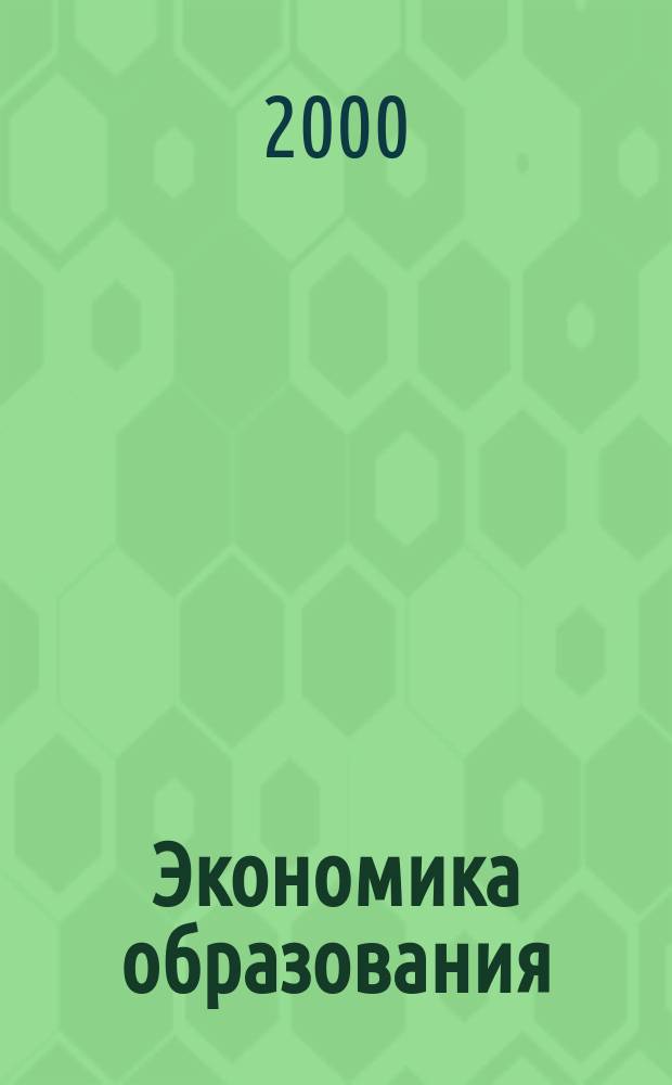 Экономика образования : Междунар. период. науч. журн. 2000, №4(8)