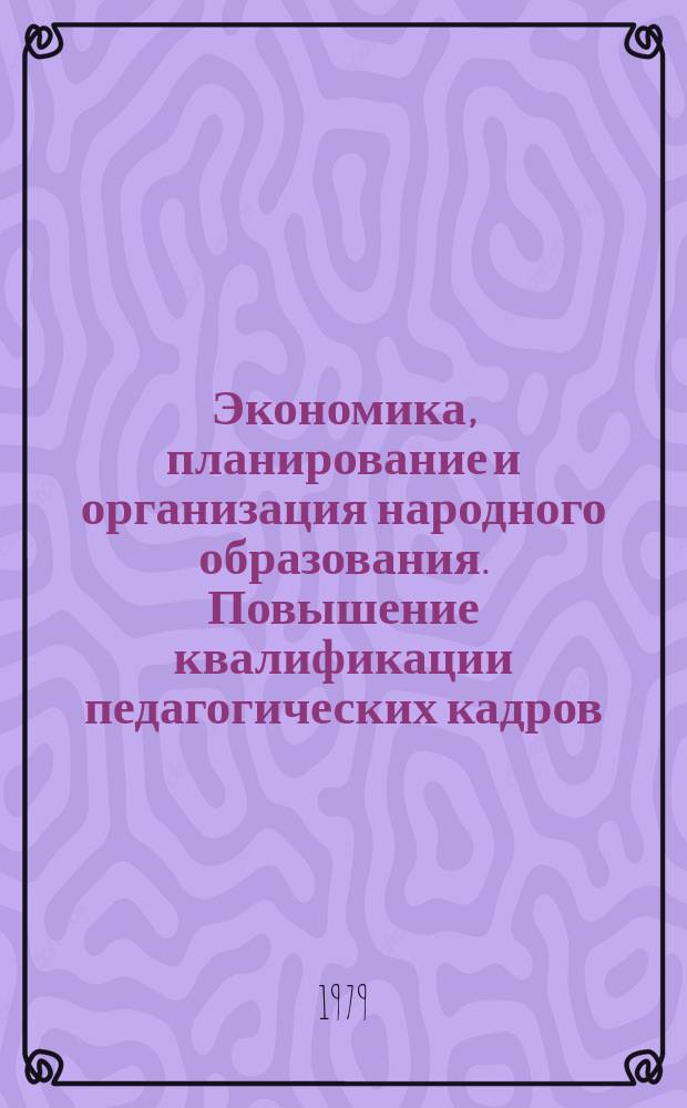 Экономика, планирование и организация народного образования. Повышение квалификации педагогических кадров : Науч. реф. сб