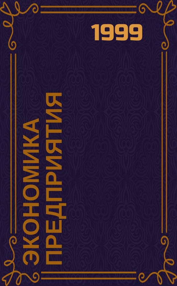 Экономика предприятия : Укр. науч.-практ. журн