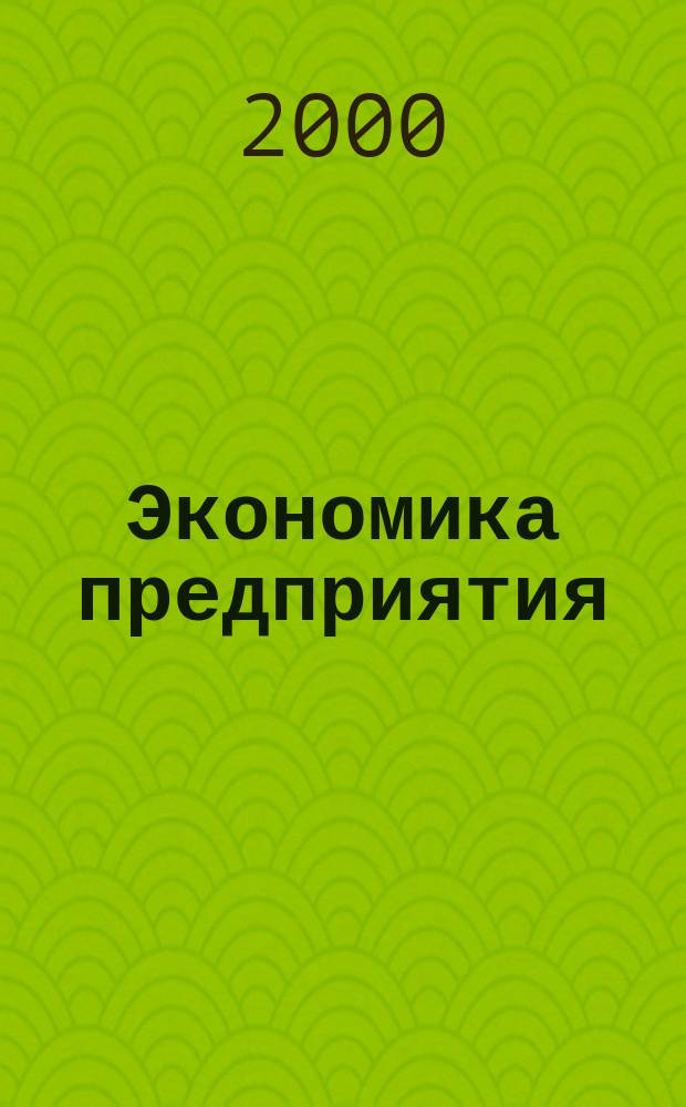 Экономика предприятия : Укр. науч.-практ. журн. 2000, №1