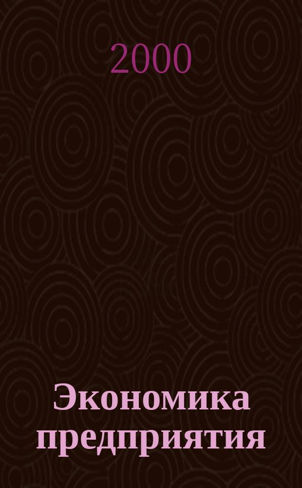 Экономика предприятия : Укр. науч.-практ. журн. 2000, №8