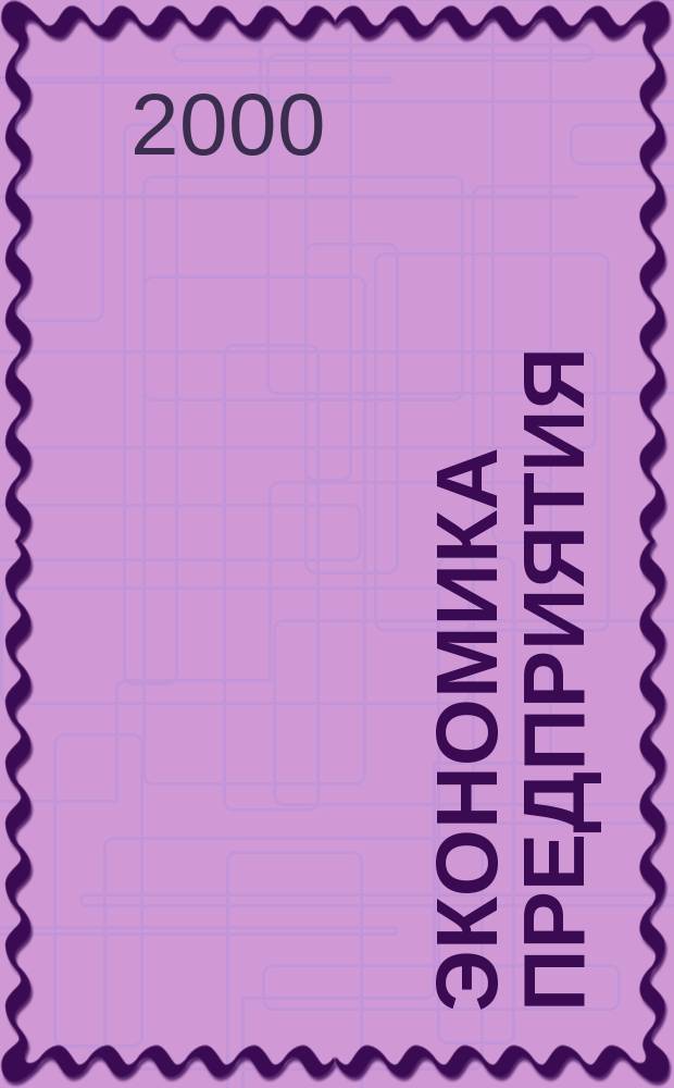 Экономика предприятия : Укр. науч.-практ. журн. 2000, №10