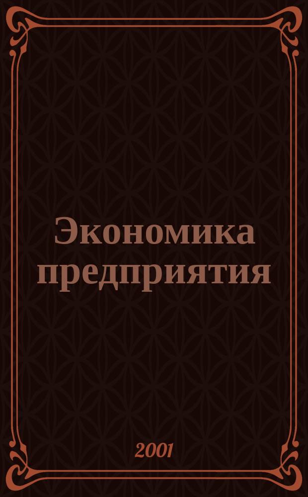 Экономика предприятия : Укр. науч.-практ. журн. 2001, №3