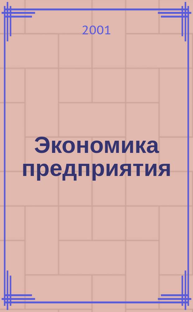Экономика предприятия : Укр. науч.-практ. журн. 2001, №6