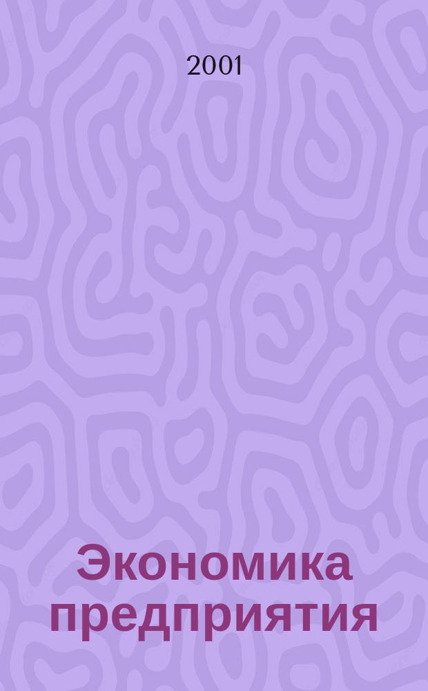 Экономика предприятия : Укр. науч.-практ. журн. 2001, №10