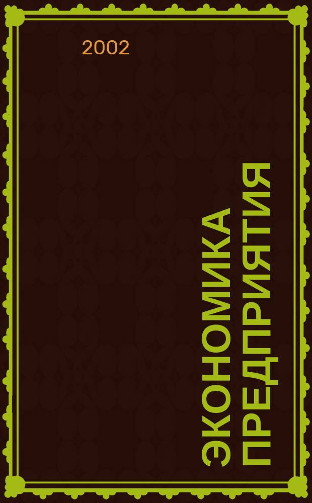 Экономика предприятия : Укр. науч.-практ. журн. 2002, №1
