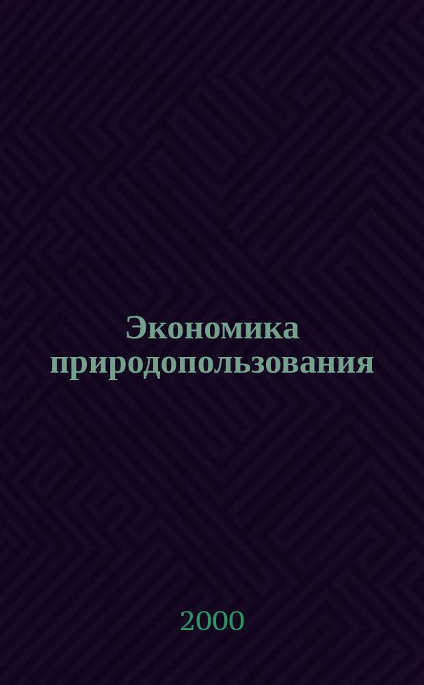 Экономика природопользования : Обзор. информ. 2000, №5