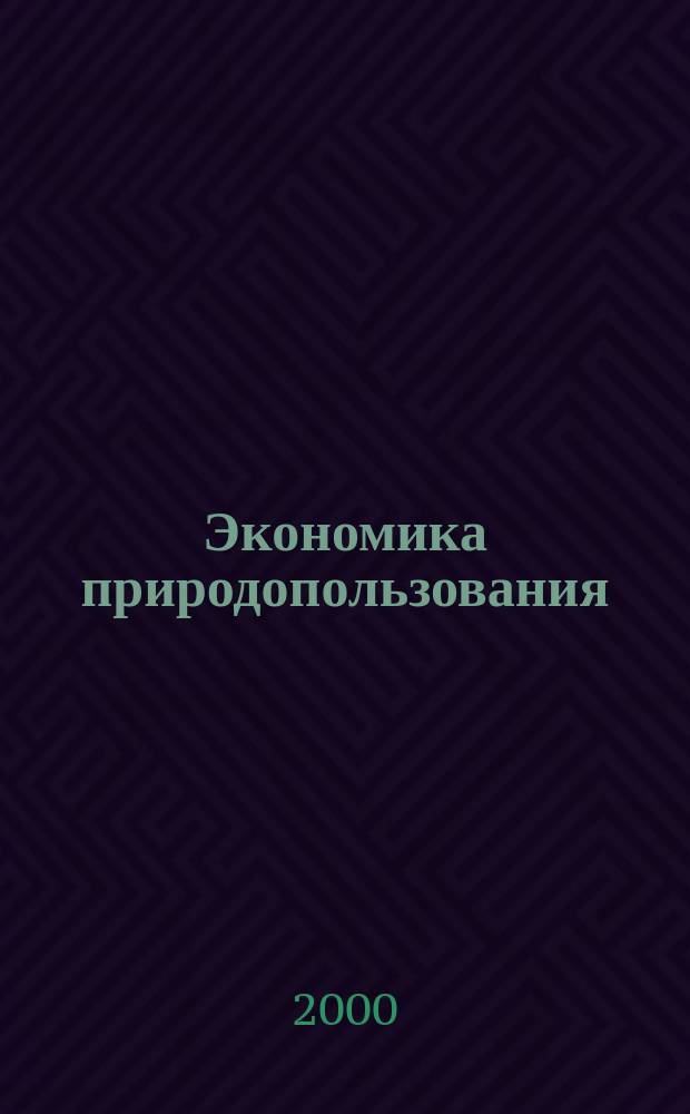 Экономика природопользования : Обзор. информ. 2000, №5