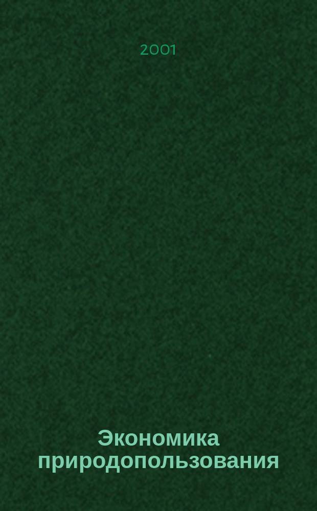 Экономика природопользования : Обзор. информ. 2001, №3