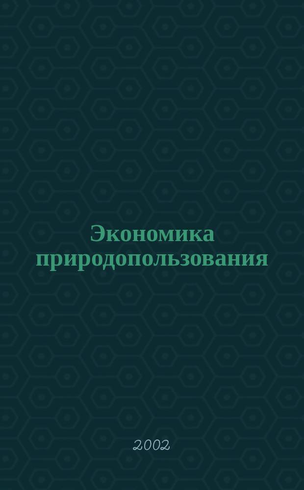 Экономика природопользования : Обзор. информ. 2002, №4