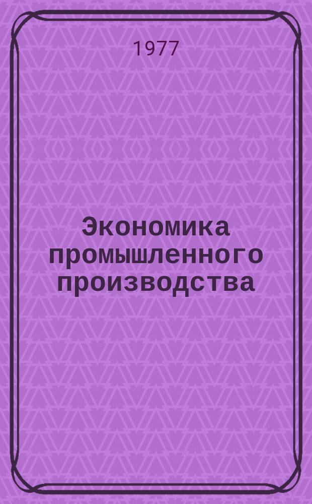 Экономика промышленного производства : Респ. межвед. сб. науч. тр. Вып.6 : Проблемы экономики качества в промышленности