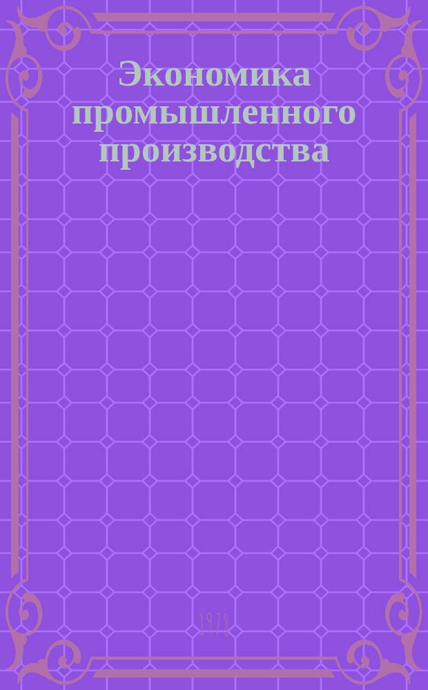 Экономика промышленного производства : Респ. межвед. сб. науч. тр. Вып.7 : Повышение эффективности использования основных фондов промышленности